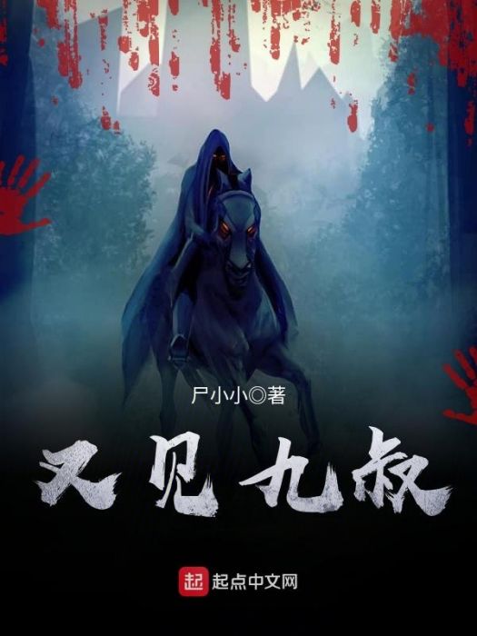 又見九叔 又見九叔