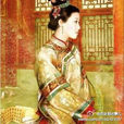 清太宗元妃 清太宗元妃
