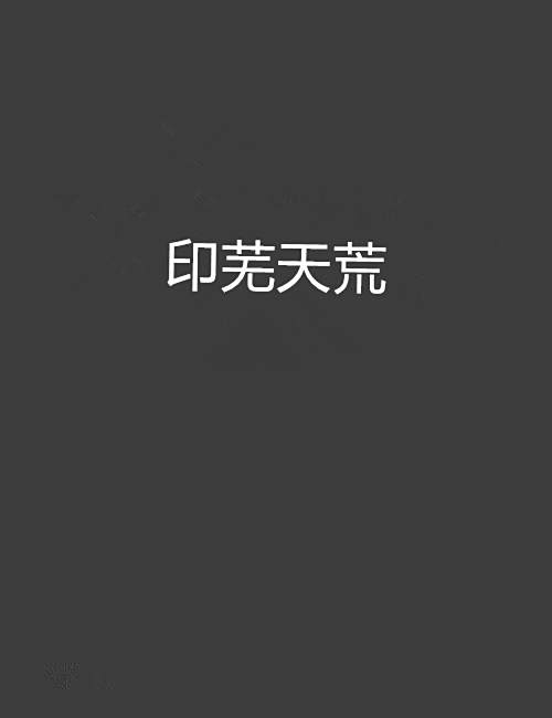 印蕪天荒 印蕪天荒