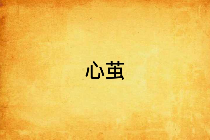 心繭(小說) 心繭(小說)