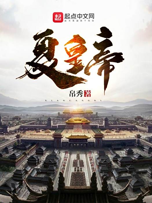 夏皇帝 夏皇帝