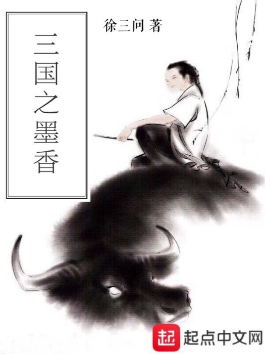 三國之墨香 三國之墨香