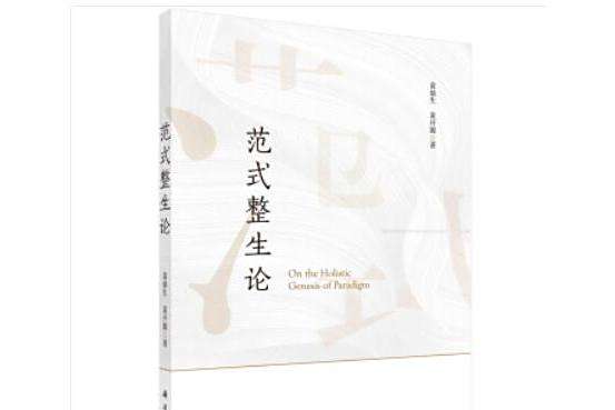 範式整生論 範式整生論