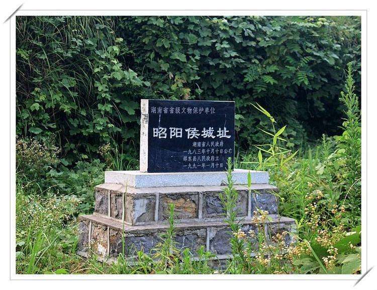 昭陽侯城址 昭陽侯城址