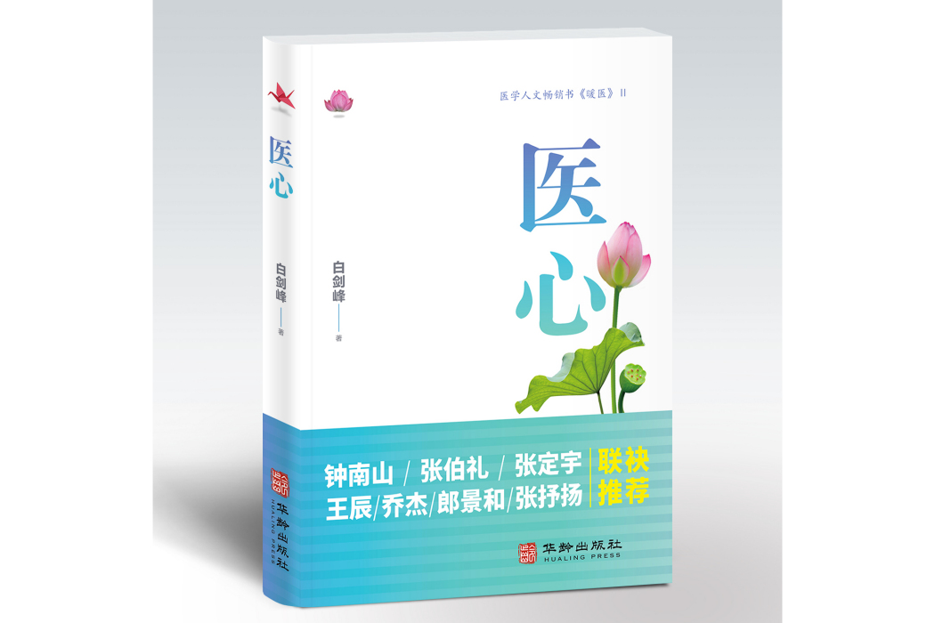 醫心(2023年華齡出版社出版的圖書) 醫心(2023年華齡出版社出版的圖書)