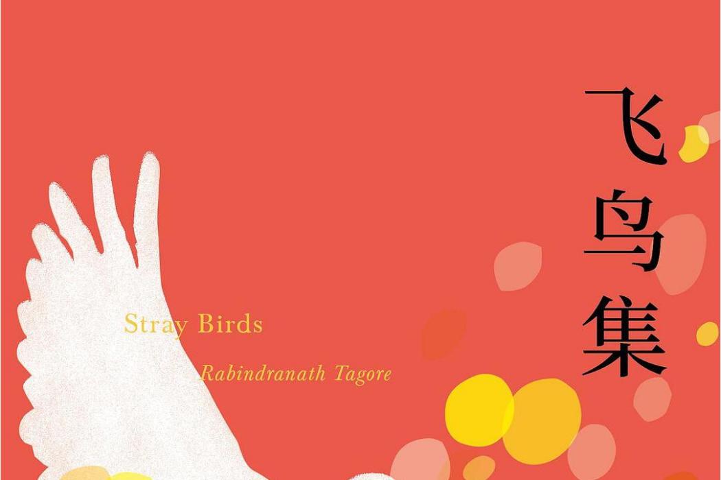 飛鳥集(2018年雲南人民出版社出版的圖書) 飛鳥集(2018年雲南人民出版社出版的圖書)