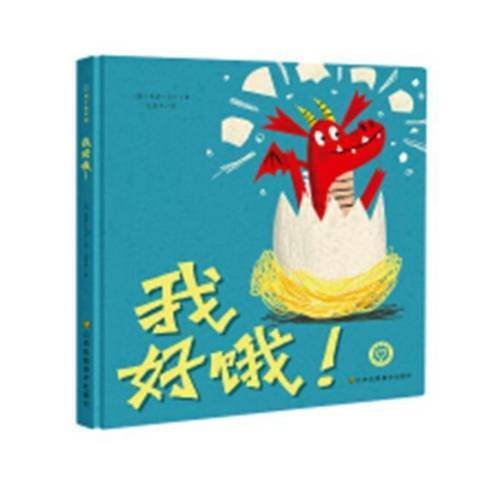 我好餓! 我好餓!