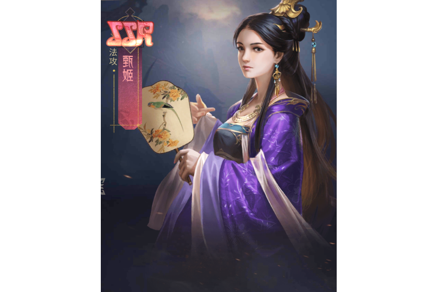 甄姬(手遊《風起蒼嵐》中的角色) 甄姬(手遊《風起蒼嵐》中的角色)