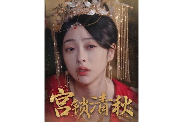 宮鎖清秋(抖音播出的微短劇)