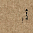 英美史綱 英美史綱
