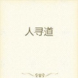 人尋道 人尋道