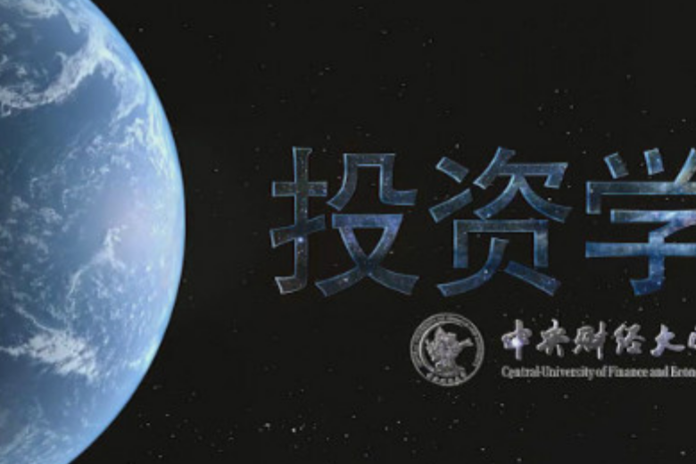 投資學(中央財經大學提供的慕課) 投資學(中央財經大學提供的慕課)