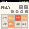 2048NBA專享版