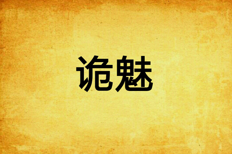 詭魅 詭魅
