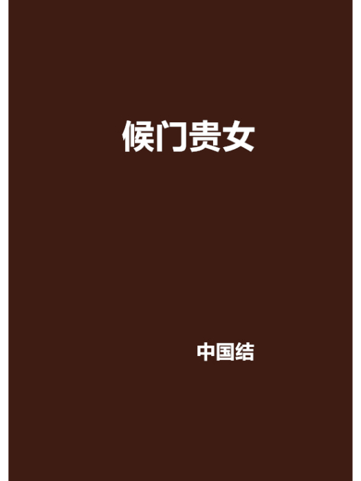 候門貴女 候門貴女