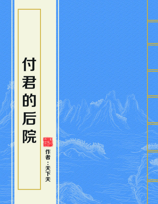 付君的後院 付君的後院
