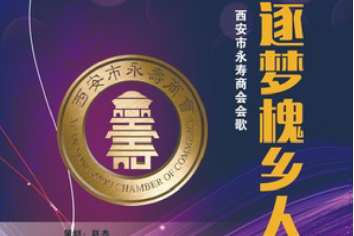 逐夢槐鄉人 逐夢槐鄉人