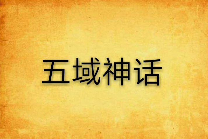 五域神話(疑冰似雪創作的網路小說) 五域神話(疑冰似雪創作的網路小說)