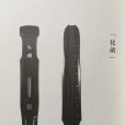 化劍為琴 化劍為琴