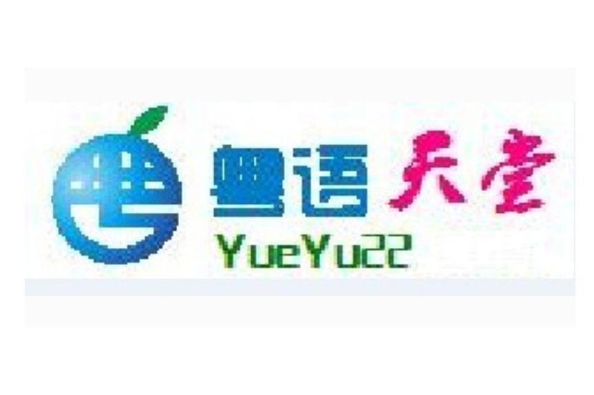 粵語天堂 粵語天堂