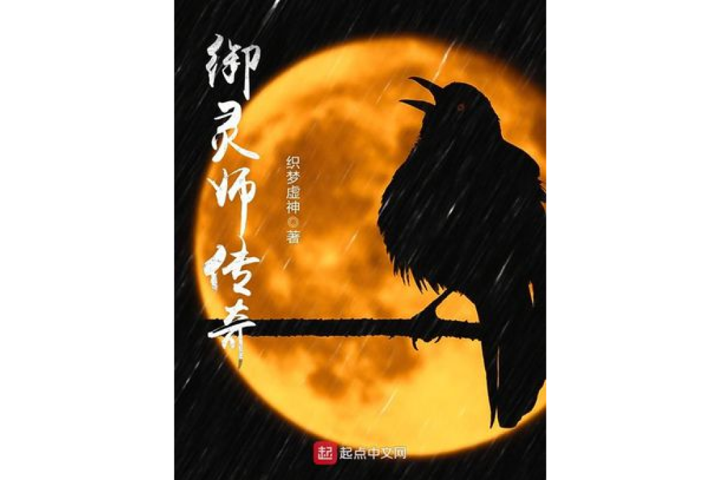 御靈師傳奇 御靈師傳奇