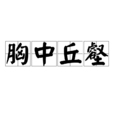 胸中丘壑 胸中丘壑