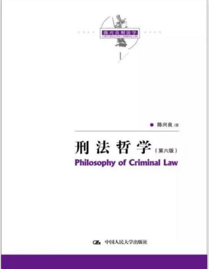 刑法哲學（第六版）（陳興良刑法學）