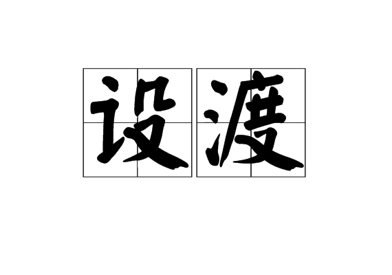 設渡 設渡
