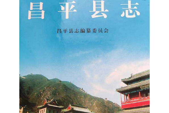 昌平縣誌 昌平縣誌