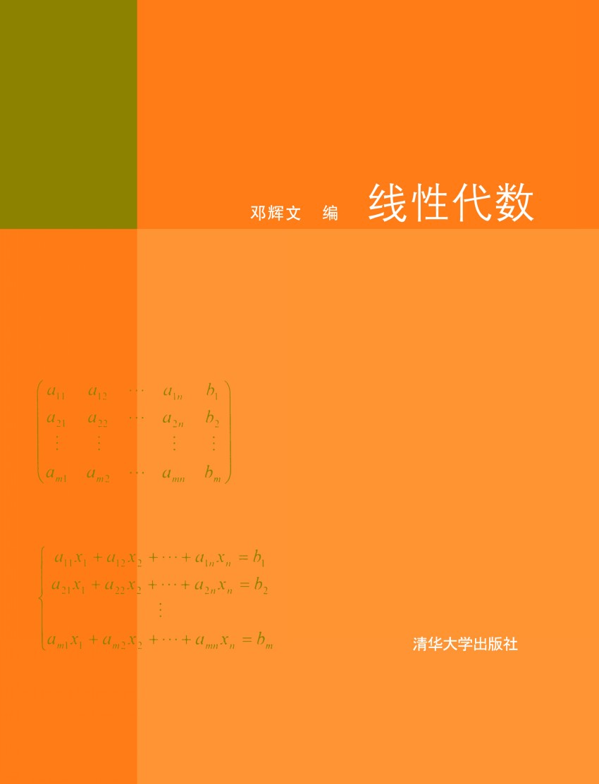 線性代數(清華大學出版社出版圖書)