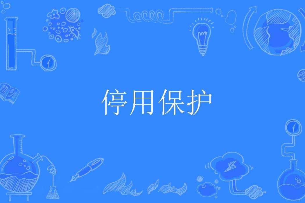 停用保護 停用保護