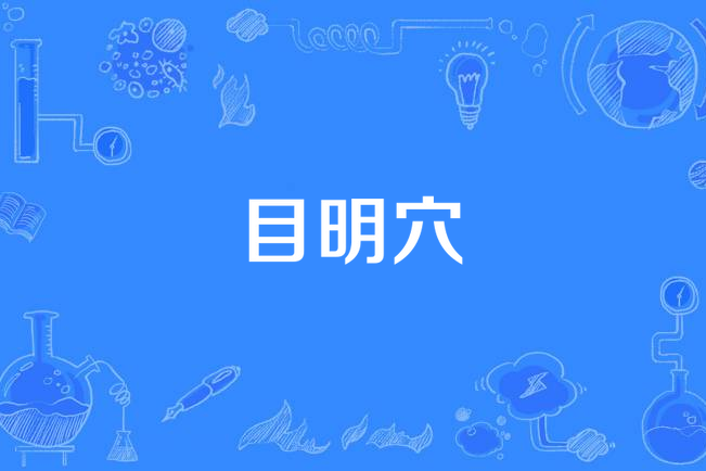 目明穴