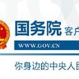 國務院(2016年國務院辦公廳推出的移動客戶端)