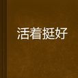 活著挺好 活著挺好