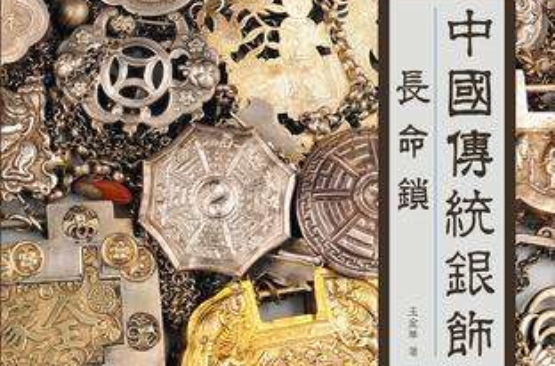 中國傳統銀飾：長命鎖