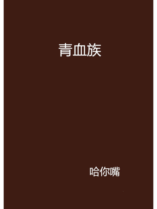 青血族 青血族