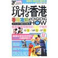 玩轉香港 玩轉香港