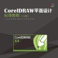 CorelDRAW平面設計標準教程(CorelDRAW平面設計標準教程（X4中文版）)