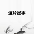 這片星事 這片星事