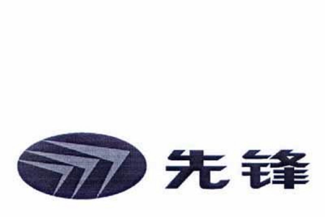 先鋒(暖霸品牌) 先鋒(暖霸品牌)