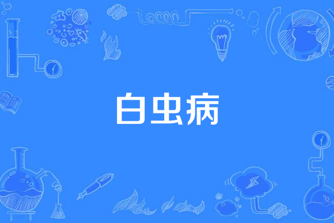 白蟲病 白蟲病