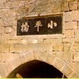 黎城四橋 黎城四橋
