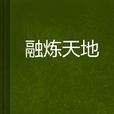 融煉天地