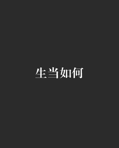 生當如何 生當如何