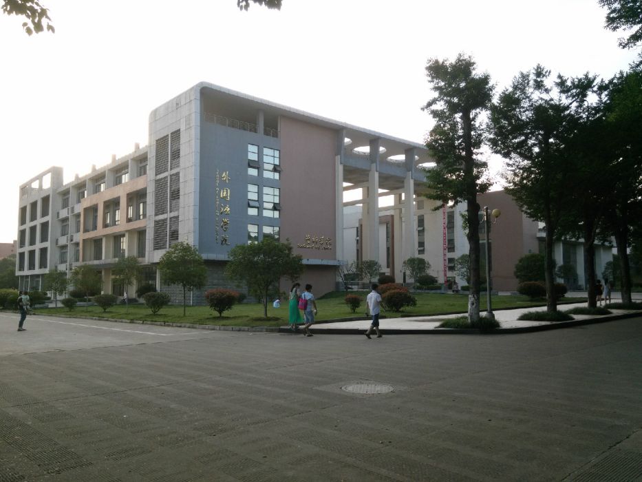 華東交通大學外國語學院