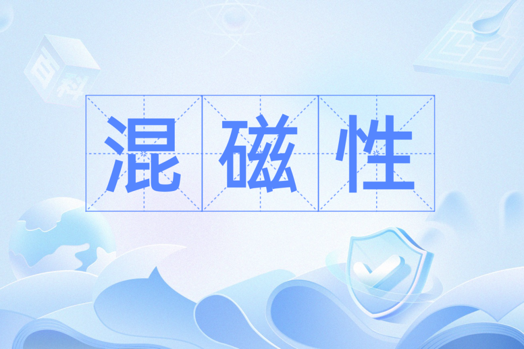 混磁性 混磁性