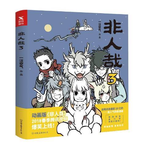 非人哉:3 非人哉:3