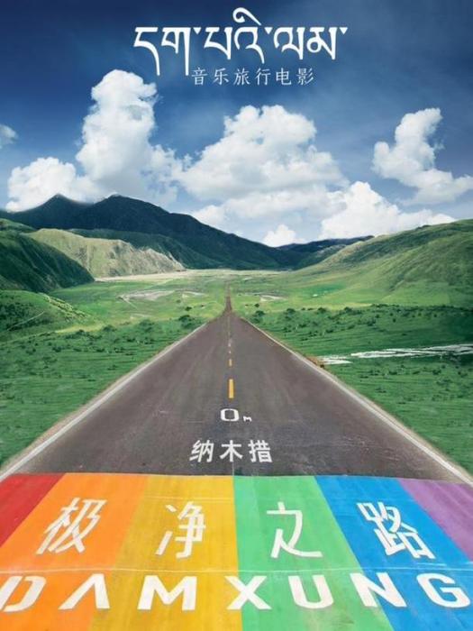 極淨之路 極淨之路