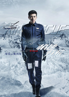 極速救援(2019年張赫、王佳宇主演電視劇)