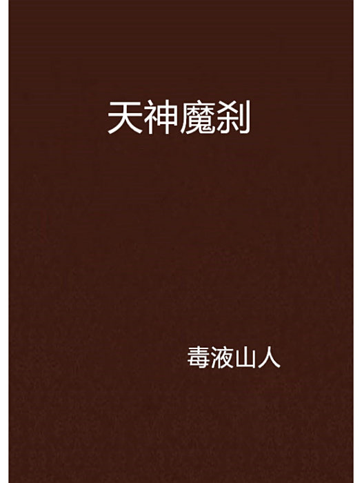 天神魔剎 天神魔剎